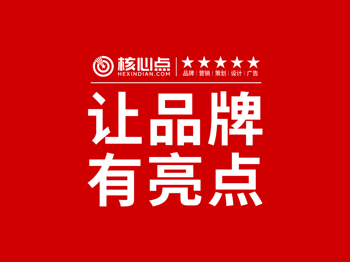 核心點(diǎn)，讓品牌有亮點(diǎn)！