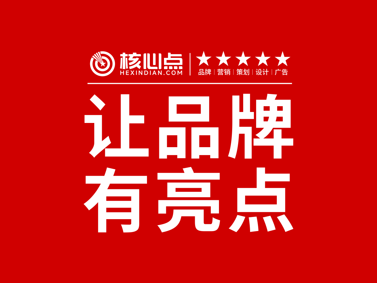 武漢核心點(diǎn)品牌營(yíng)銷(xiāo)策劃公司